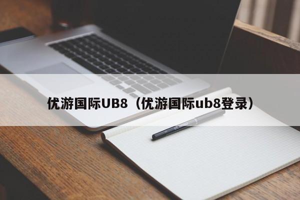 优游国际UB8（优游国际ub8登录）