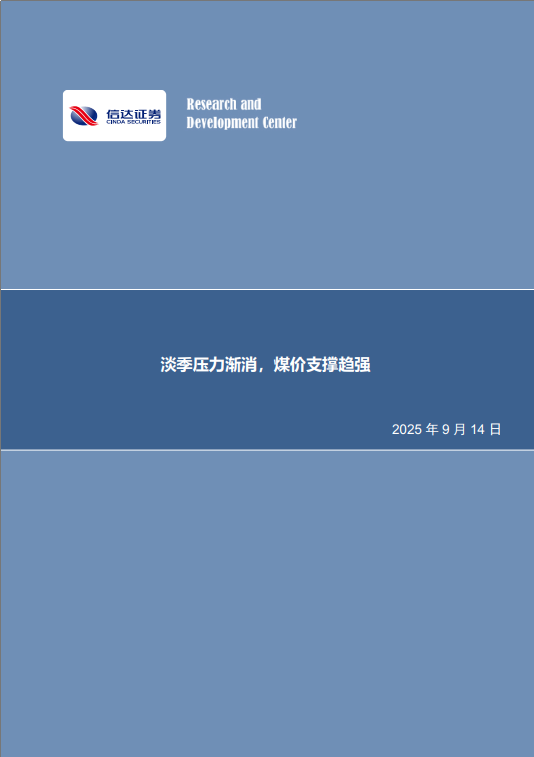 【信达能源】煤炭周报：淡季压力渐消，煤价支撑趋强
