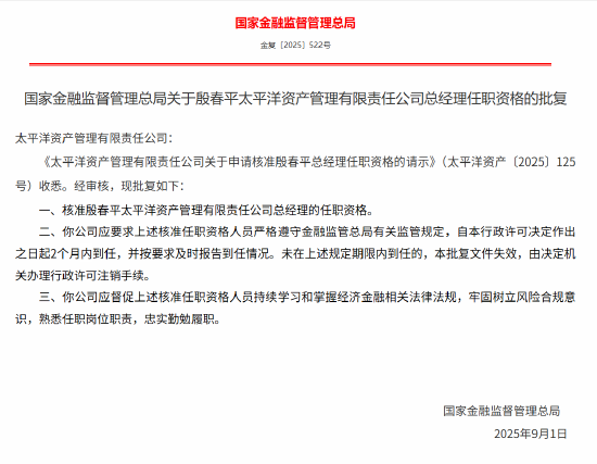 殷春平太保资产总经理任职资格获核准
