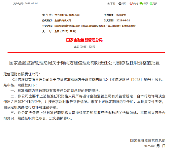 梅雨方获批出任建信理财副总裁