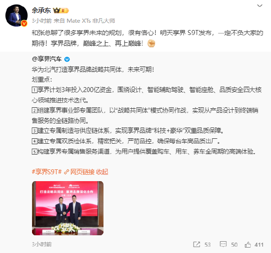 3年投入200亿，华为北汽达成享界品牌深化合作，余承东：明天享界S9T发布，一定不负期待