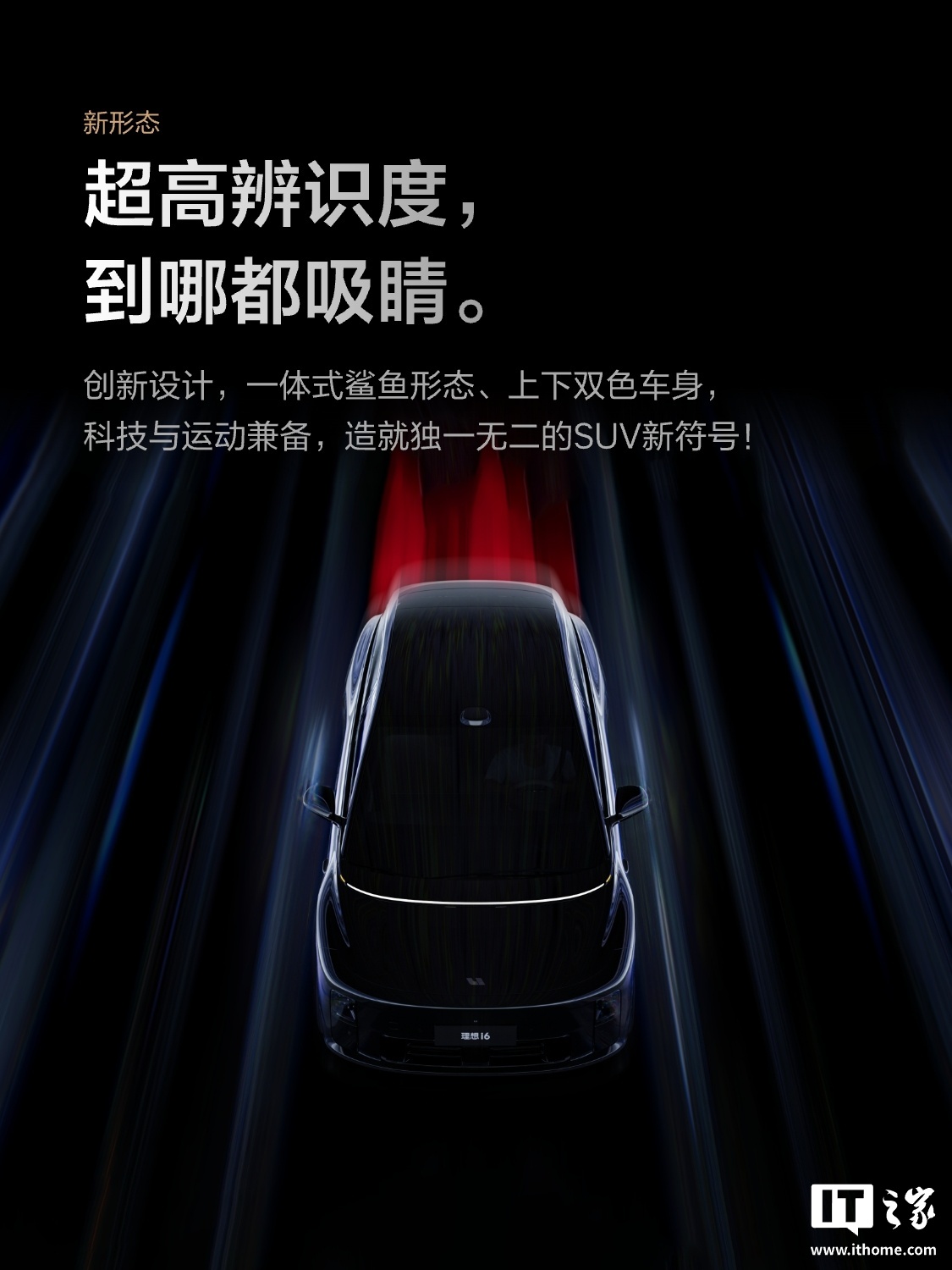 理想 i6 新形态五座 SUV 官宣 9 月 26 日上市：车长 4.95 米、低风阻造型设计