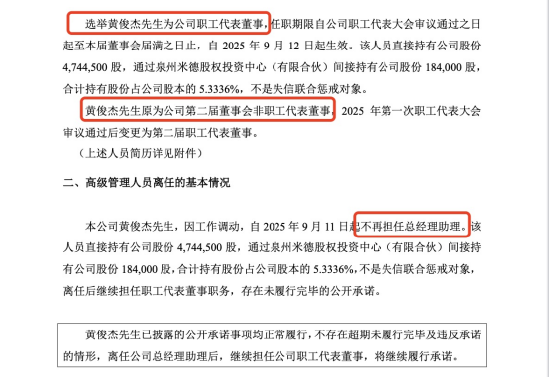 黄俊杰卸任铁拓机械总经理助理，但仍任董事，合计持股5.3%、24年薪酬37万，公司营收降14.74%但股价飙升