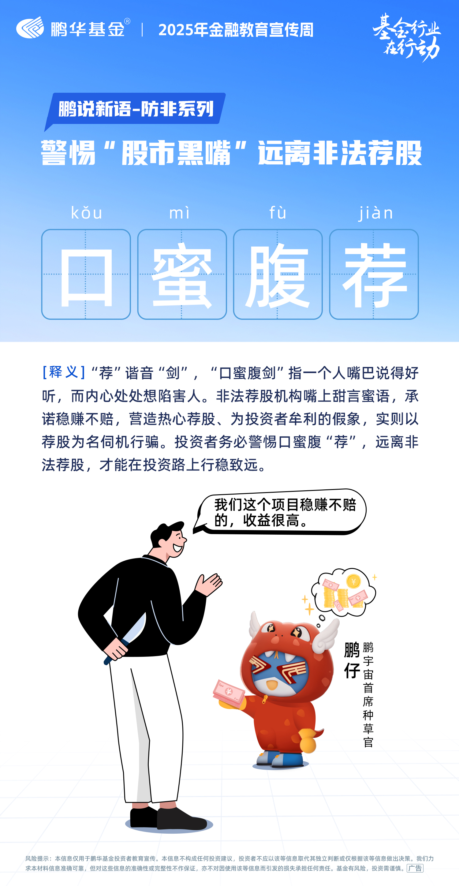 鹏华基金防非反诈2：警惕“股市黑嘴”远离非法荐股