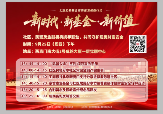 践行公募基金高质量发展|京管泰富基金“守护平安·香伴安全”社区投资者保护活动即将拉开帷幕